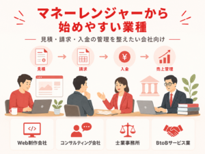 マネーレンジャーから始めやすい業種のイメージ