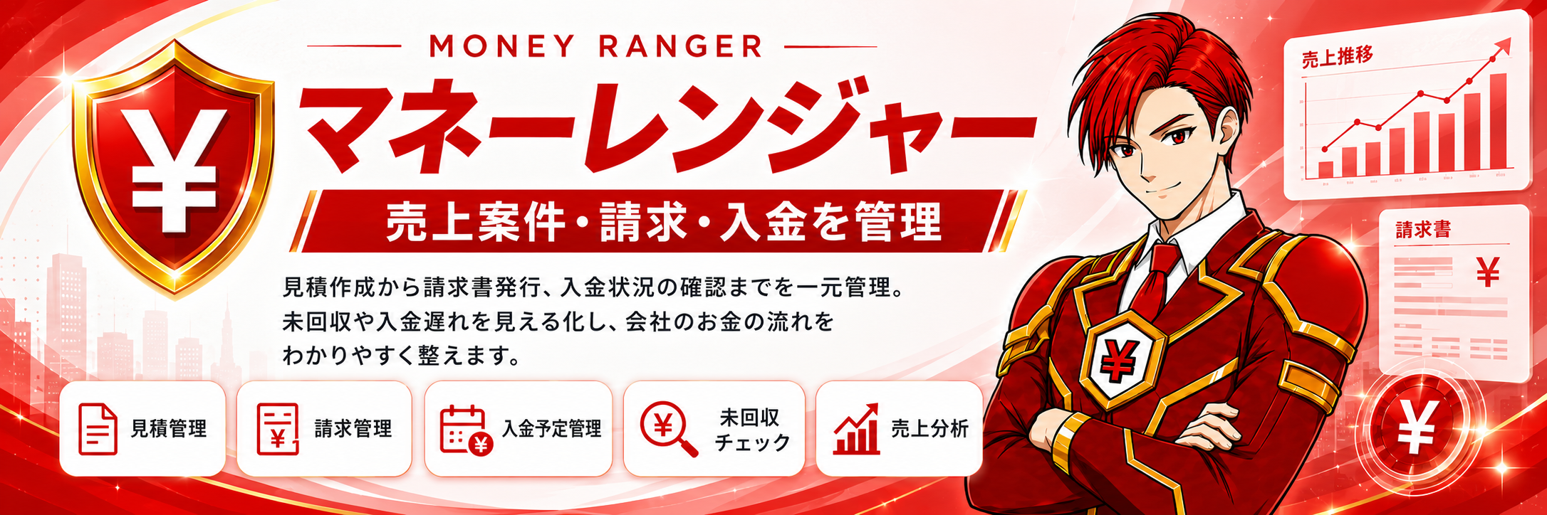 マネーレンジャーは、見積管理、請求管理、入金予定管理、入金確認、入金消込を行う売上管理機能です。