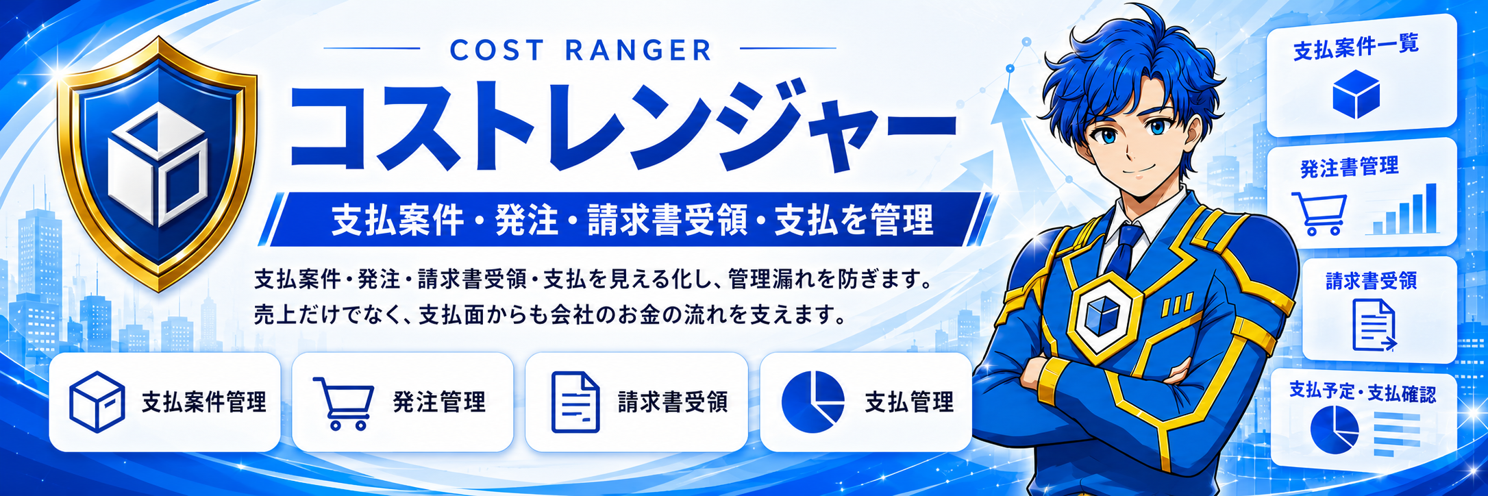 コストレンジャーは、支払案件管理、発注管理、請求書受領、支払予定、支払確認を整える支払管理機能です。