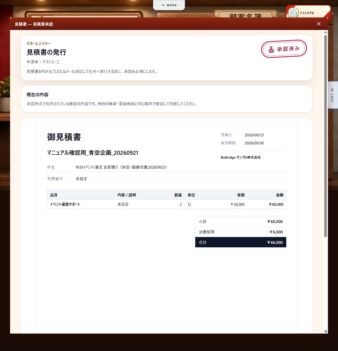 承認後に表示される「承認済み」