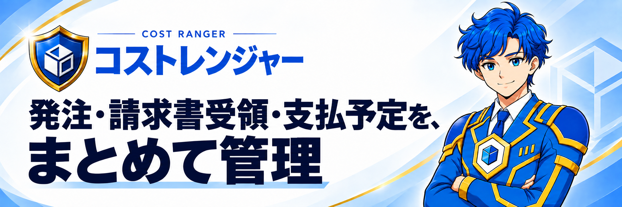 コストレンジャーは、支払案件管理、発注管理、請求書受領、支払予定、支払確認を整える支払管理機能です。