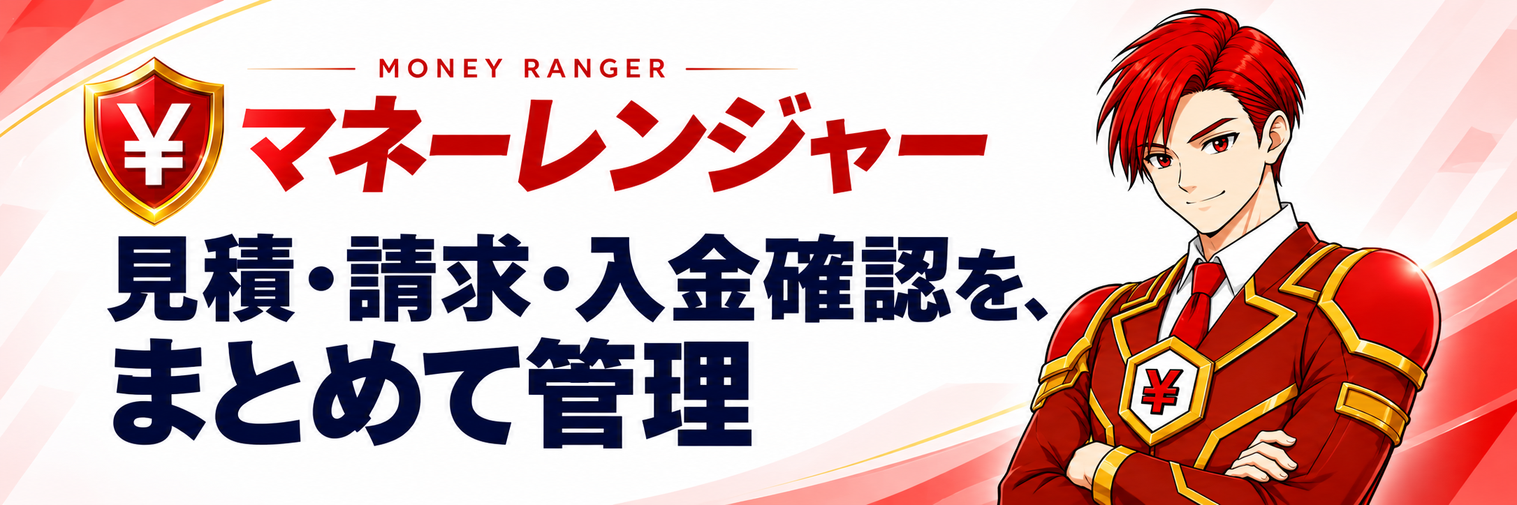 マネーレンジャーは、見積管理、請求管理、入金予定管理、入金確認、入金消込を行う売上管理機能です。