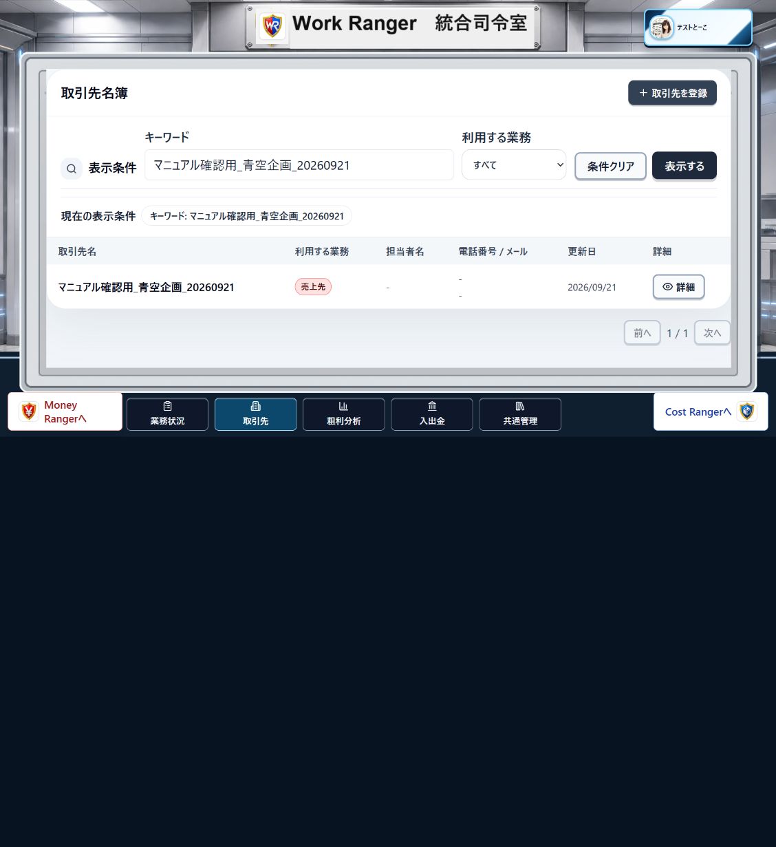 Work RangerからMoney Rangerへ