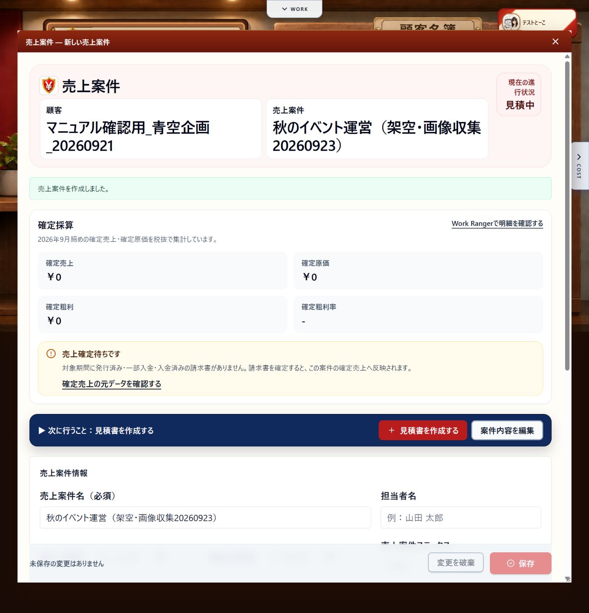 案件保存後の「見積書を作成する」