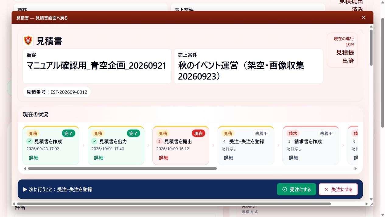 対象見積の詳細と受注にするボタン