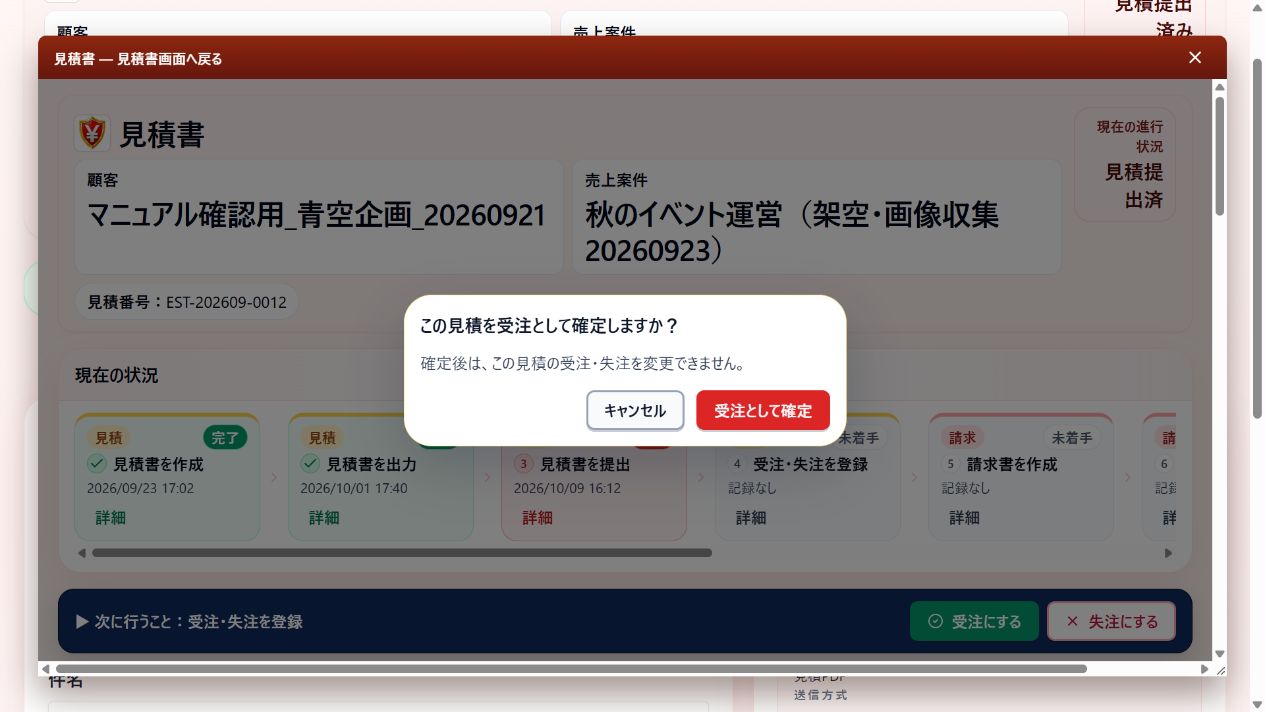 受注確認画面と受注として確定ボタン