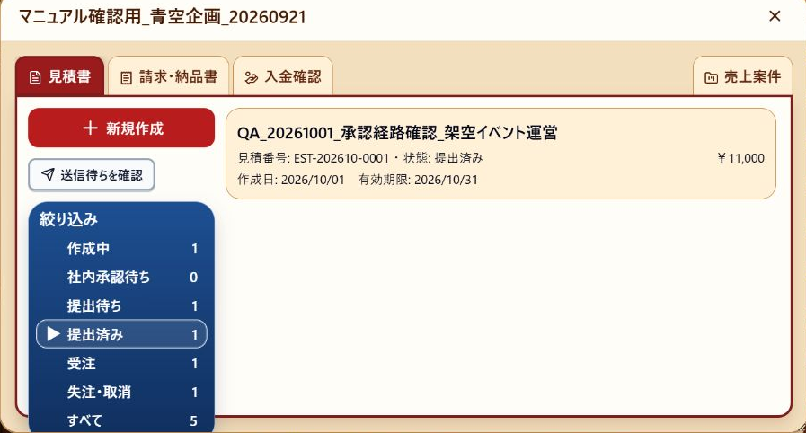 会社の見積書タブ・提出済み・対象見積行