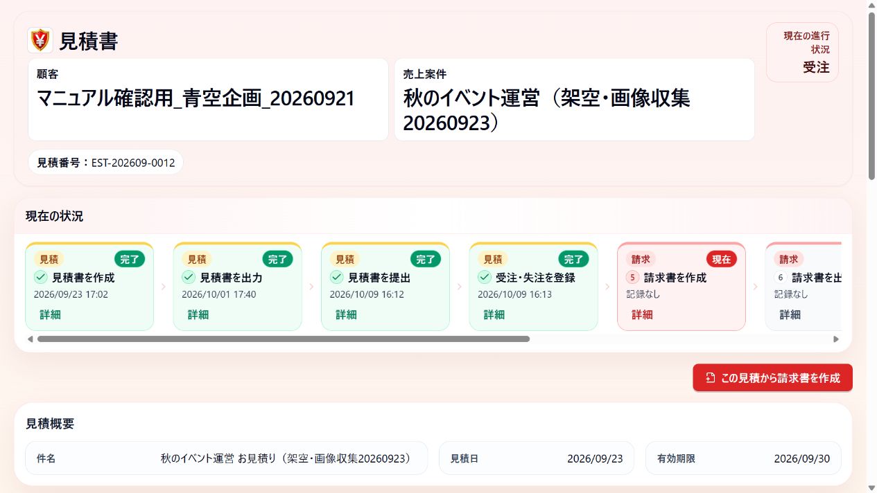 同じ見積の受注表示と関連する会社・案件