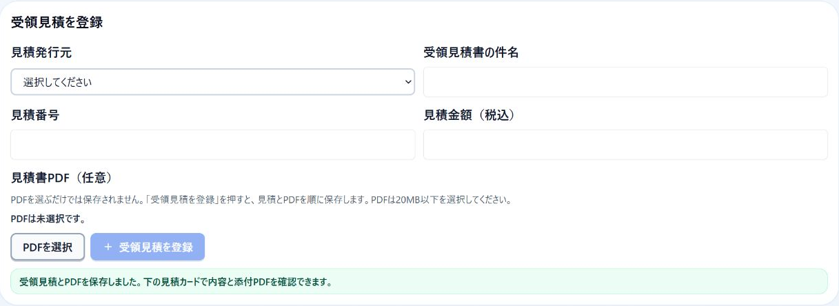 6．受領見積・PDFの登録欄と、保存後の確認表示