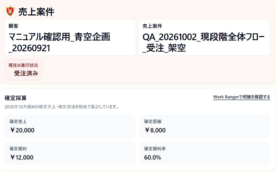 受注済み案件の顧客・案件名と税抜の確定採算