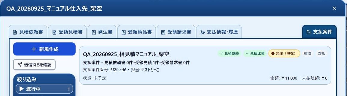 会社の引き出しから支払案件を新規作成