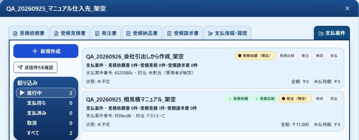 同じ会社の支払案件一覧に保存結果を確認