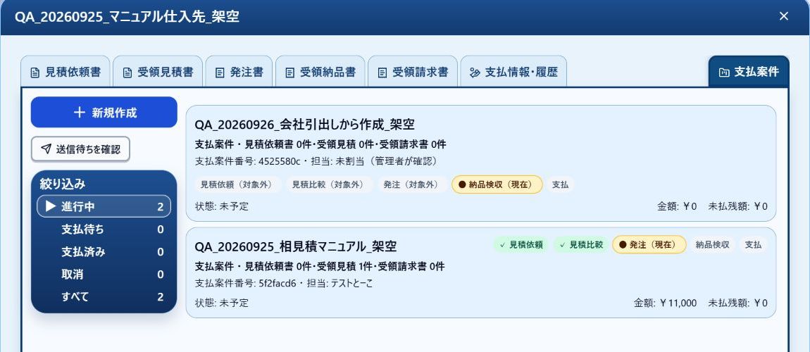 会社名、支払案件タブ、進行中の保存済み案件