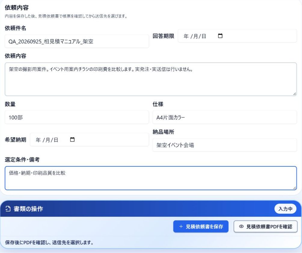 相見積の依頼内容を入力し保存する