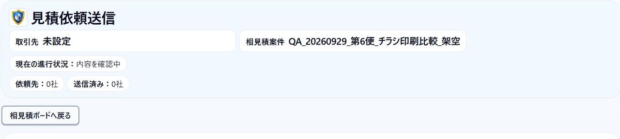 送信準備画面から相見積ボードへ戻る