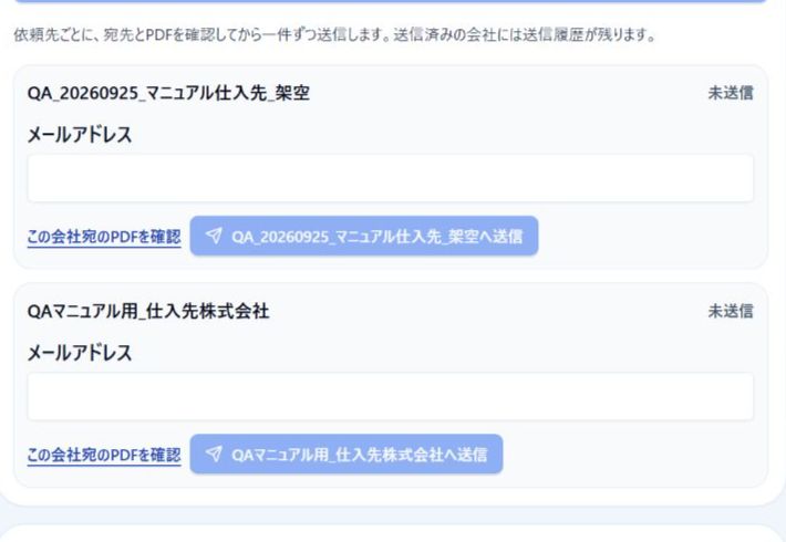 同じ相見積案件に並ぶ未送信の依頼先2社