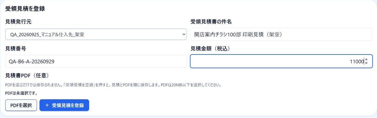受領見積の発行元・件名・番号・税込金額を入力