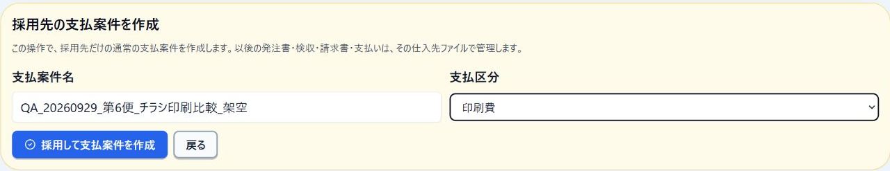 採用確定前に案件名と支払区分を確認