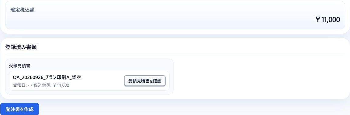 別案件で確認した採用後の金額と受領見積